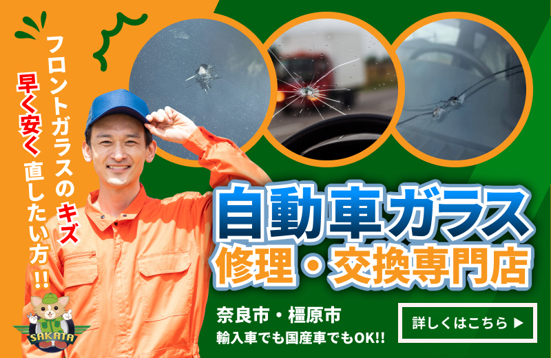 車のフロントガラスの交換・修理も当店にお任せください！詳しくはこちら