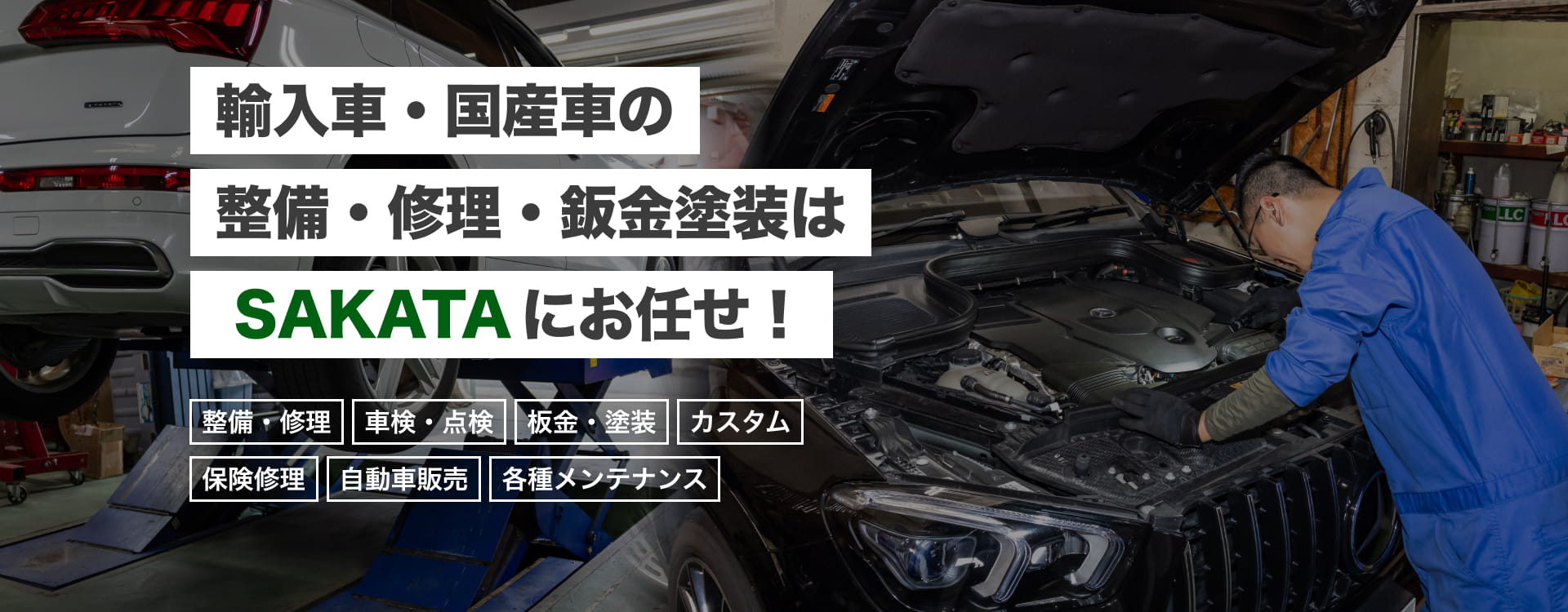 輸入車・国産車の修理・メンテナンスはSAKATAにお任せを