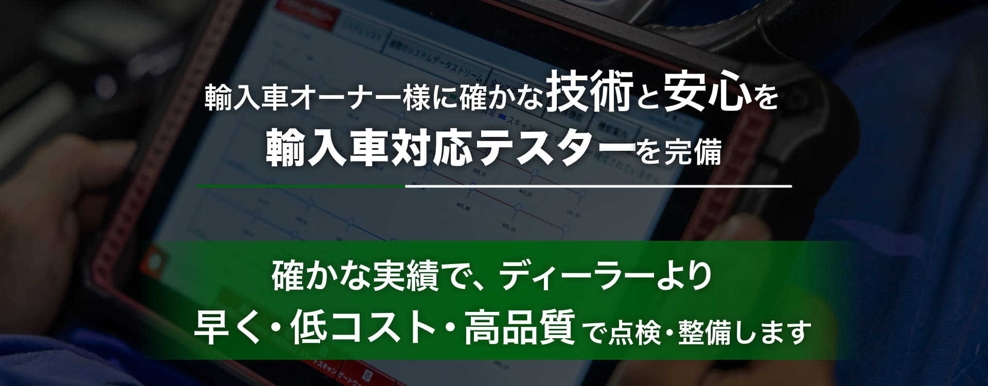 輸入車オーナー様に確かな技術と安心を 輸入車対応テスターを完備 SAKATA
