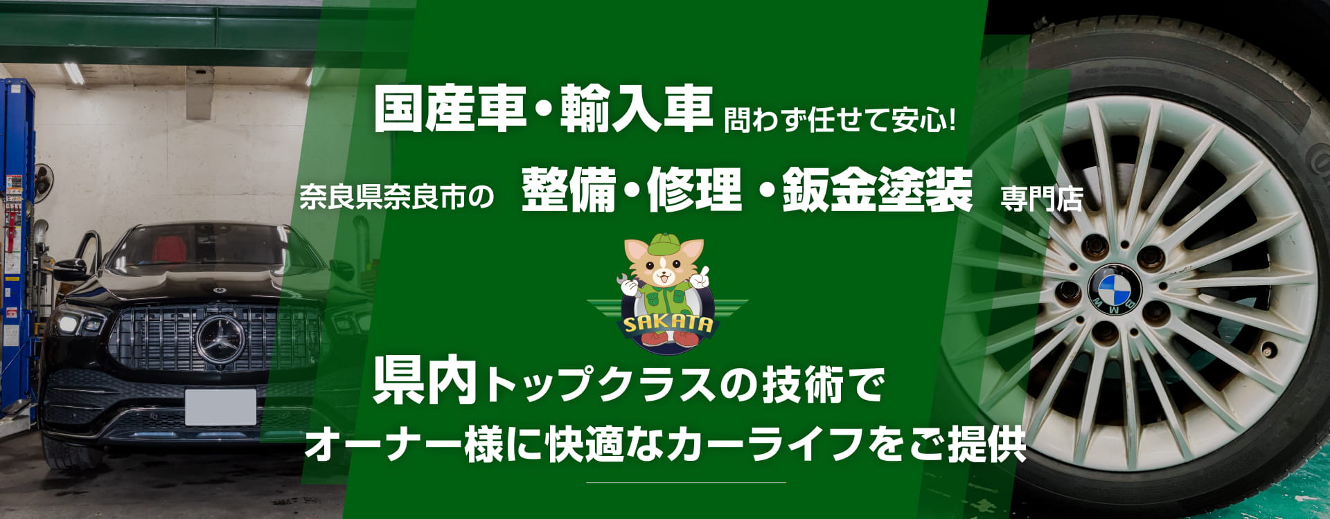 輸入車・国産車問わず任せて安心！奈良市・橿原市・生駒市・大和郡山市・香芝市・天理市の車検・整備・修理専門店 SAKATA