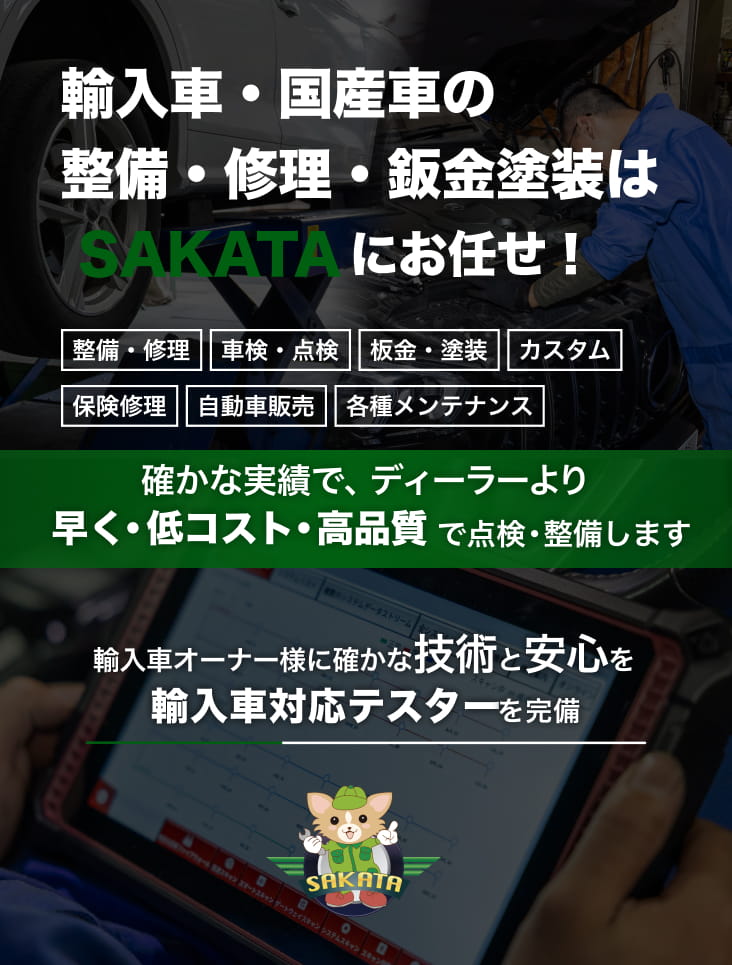 輸入車・国産車の修理・メンテナンスはSAKATAにお任せを